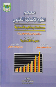 معجم العلوم الإنسانية التعليمي مصطلحات ومفاهيم اقتصادية _ (باللغتين العربية والإنجليزية)